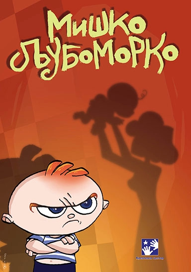 MIŠKO LJUBOMORKO