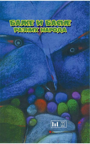 BAJKE I BASNE RAZNIH NARODA - Obodsko