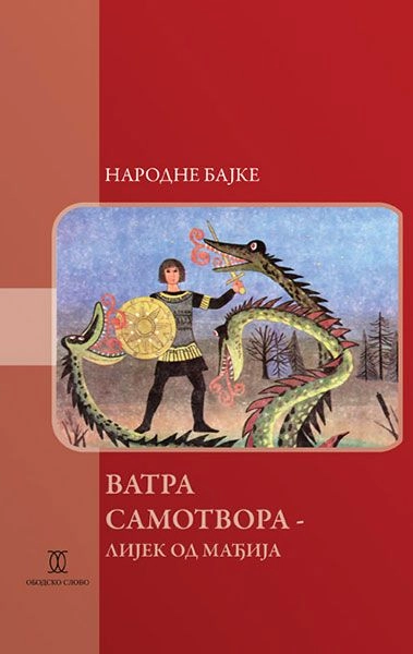 VATRA SAMOTVORA - TOBOGAN