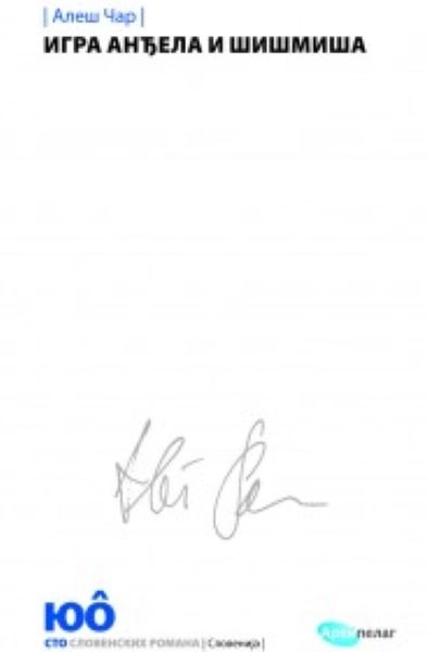 IGRA ANĐELA I ŠIŠMIŠA
