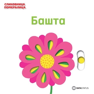 SLIKOVNICA POMERALICA: BAŠTA