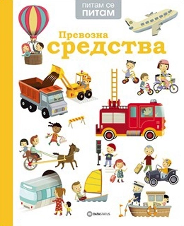 PITAM SE PITAM: PREVOZNA SREDSTVA