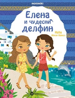 ELENA I ČUDESNI DELFIN