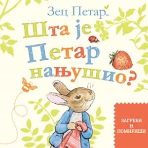 ZEC PETAR: ŠTA JE PETAR NANJUŠIO? ZGRABI I POMIRIŠI