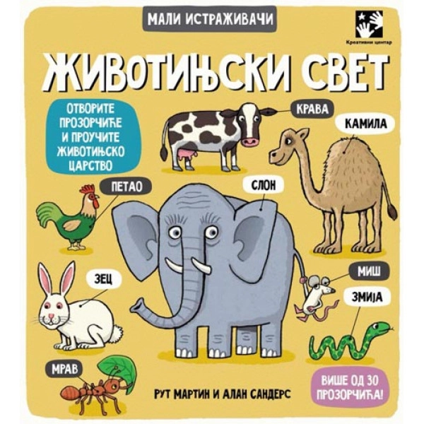 MALI ISTRAŽIVAČI ŽIVOTINJSKI SVET