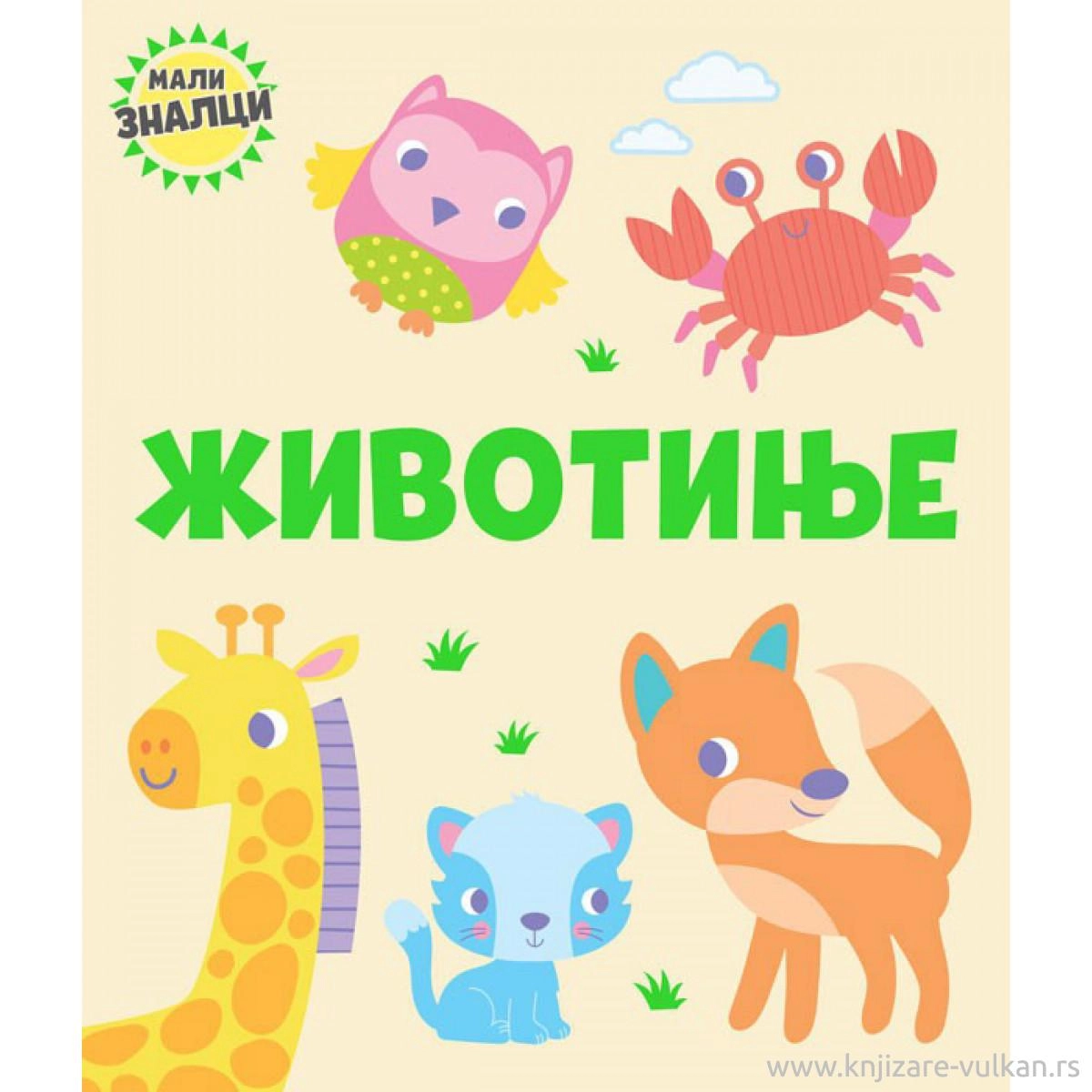 MALI ZNALCI: ŽIVOTINJE