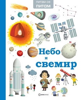 PITAM SE PITAM: NEBO I SVEMIR