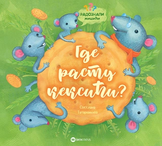 RADOZNALI MIŠIĆI: GDE RASTU KEKSIĆI