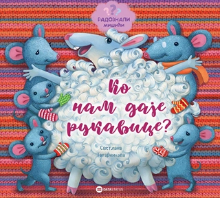 RADOZNALI MIŠIĆI: KO NAM DAJE RUKAVICE