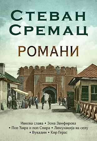ROMANI SREMAC
