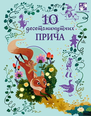 10 DESETOMINUTNIH PRIČA kc