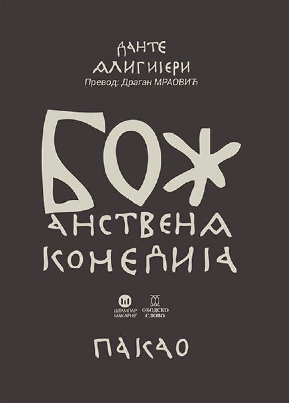 BOŽANSTVENA KOMEDIJA											