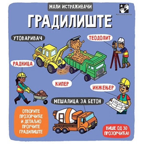 MALI ISTRAŽIVAČI GRADILIŠTE