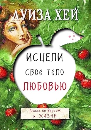 ISCELITE SVOJE TELO- RUSKI
