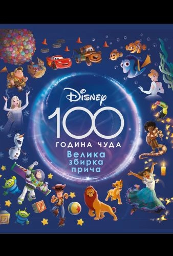 DIZNI-100 GODINA ČUDA