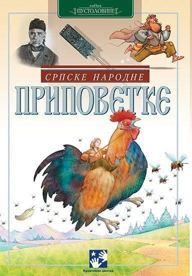 SRPSKE NARODNE PRIPOVETKE - KREATIVNI