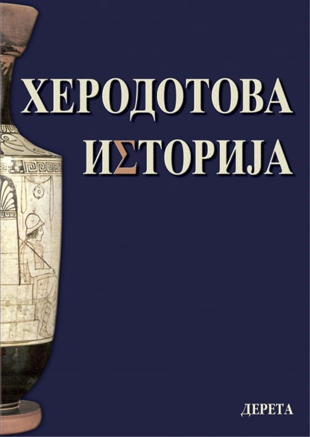 HERODOTOVA ISTORIJA