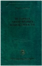 ISTORIJA AVANGARDNIH KNJIŽEVNOSTI