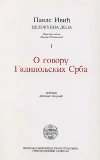 O GOVORU GILOPOLJSKIH SRBA