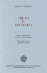 SVETO I PROFANO