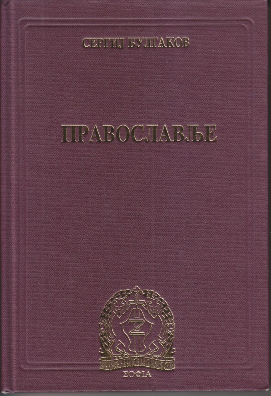 PRAVOSLAVLJE
