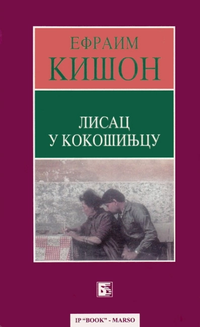 LISAC U KOKOŠINJCU