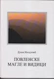 POVLENSKE MAGLE I VIDICI - TOM I
