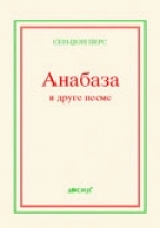 ANABAZA I DRUGE PESME