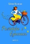 RAZGOVORI S EDISONOM