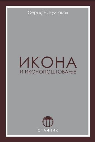 IKONA I IKONOPOŠTOVANJE