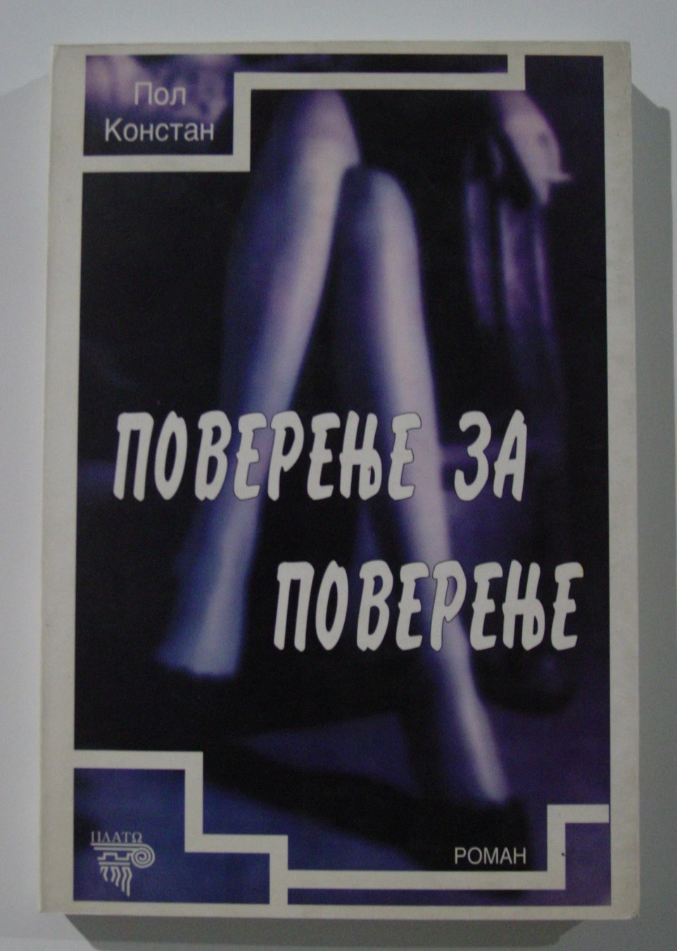 POVERENJE ZA POVERENJE