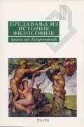 PREDAVANJA IZ ISTORIJE FILOSOFIJE