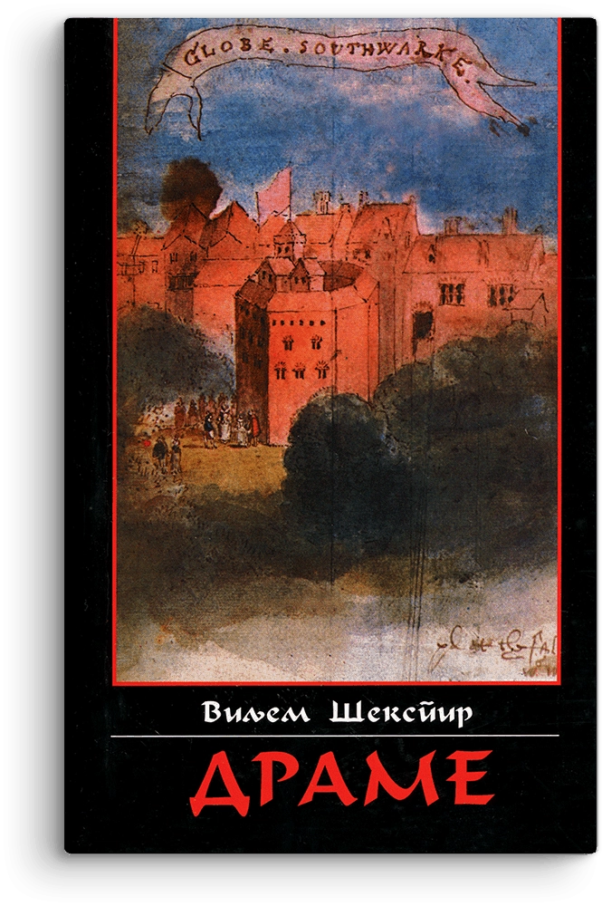 DRAME/ Šekspir - francuski povez