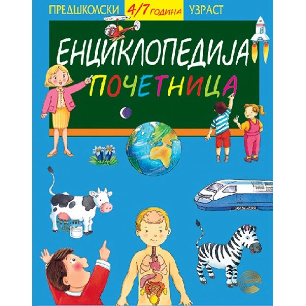 ENCIKLOPEDIJA POČETNICA 1-EVRO