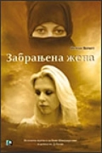 ZABRANJENA  ŽENA (436)