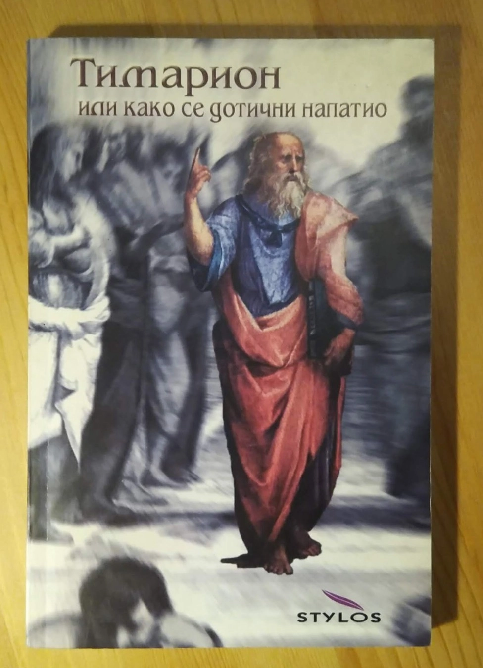 TIMARION ILI KAKO SE DOTIČNI NAPATIO