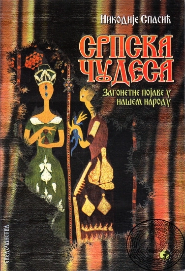 SRPSKA ČUDESA