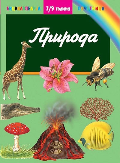 ENCIKLOPEDIJA POČETNICA - PRIRODA