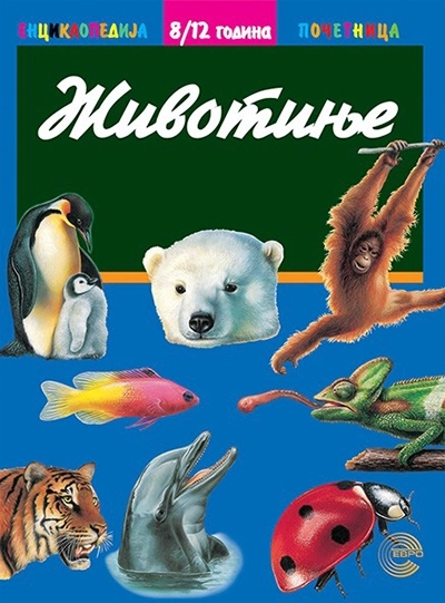 ENCIKLOPEDIJA POČETNICA - ŽIVOTINJE