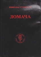 LOMAČA