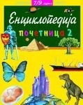 ENCIKLOPEDIJA POČETNICA 2-EVRO