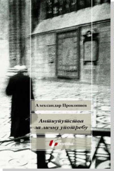 ANTIUPUSTVA ZA LIČNU UPOTREBU