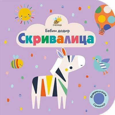 BEBIN DODIR- SKRIVALICA