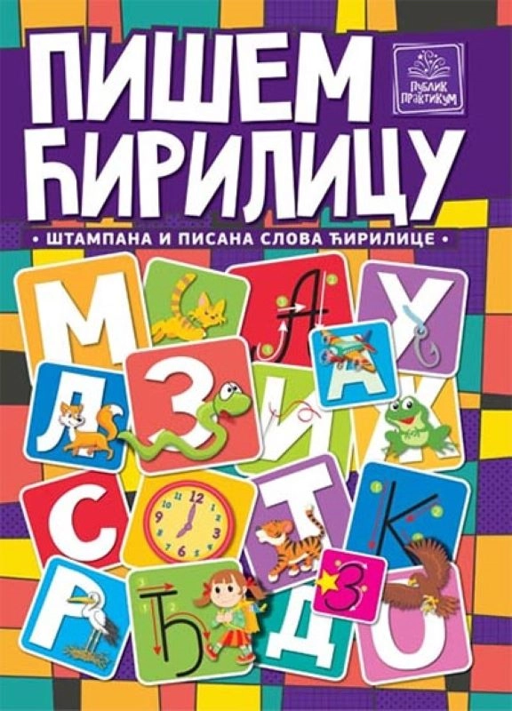 PIŠEM ĆIRILICU