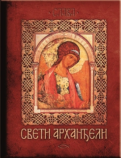 SVETI ARHANGEL