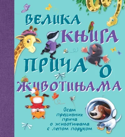 VELIKA KNJIGA PRIČA O ŽIVOTINJAMA