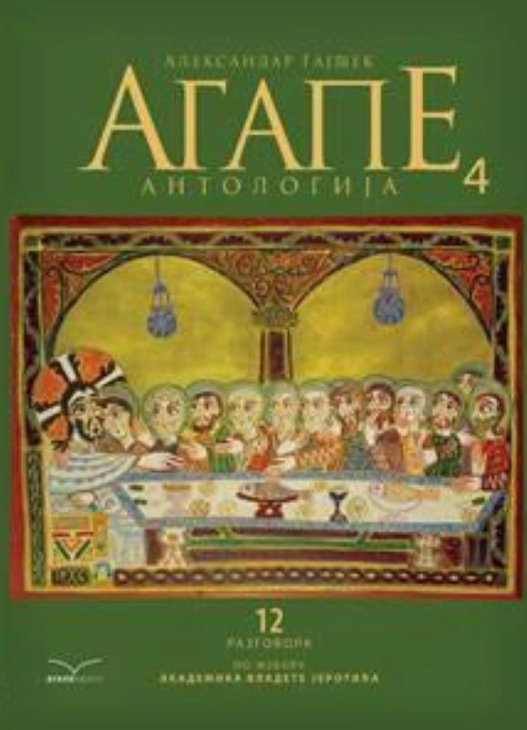 AGAPE ANTOLOGIJA 4