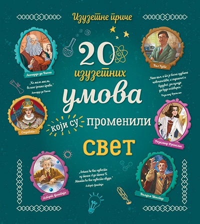 20 IZUZETNIH UMOVA KOJI SU PROMENILI SVET