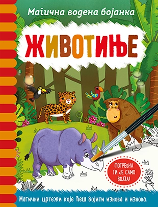 MAGIČNA VODENA BOJANKA-ŽIVOTINJE - laguna