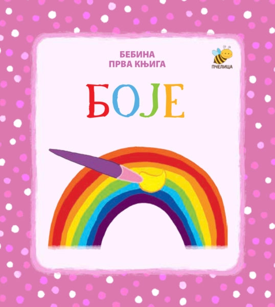 BOJE-BEBINA PRVA KNJIGA